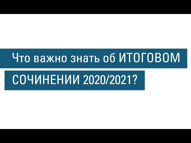 Итоговое сочинение 2020/2021: что важно знать?