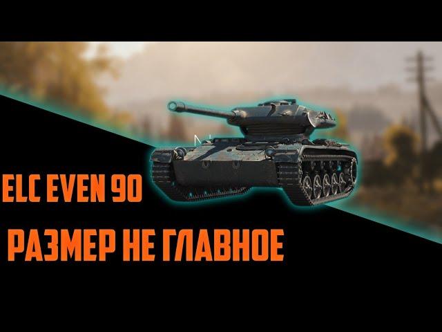 ELC EVEN 90|ЛУЧШИЙ СВЕТЛЯК В WORLD OF TANKS