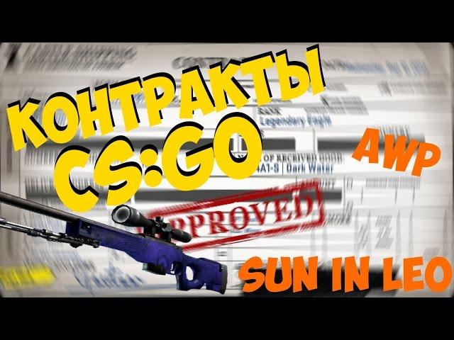 Контракты Обмена CS:GO - "Awp Sun in Leo" ПОЛУЧИТСЯ ?