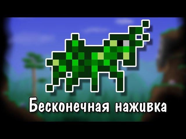 Бесконечный фарм наживок [Terraria 1.3.2.1]