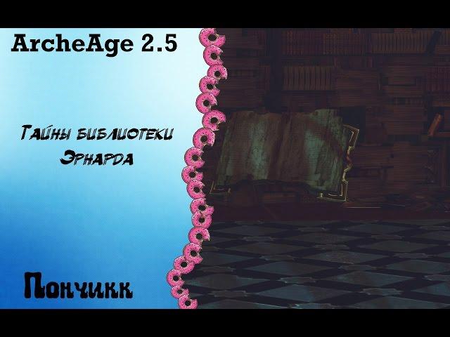 ArcheAge 2.5 Тайна библиотеки Эрнарда