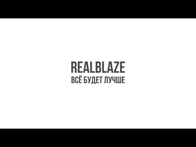 realblaze - Всё будет лучше [Official Audio]