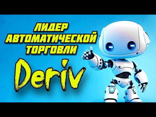 РОБОТ ДЛЯ БИНАРНЫХ ОПЦИОНОВ DERIV БЕЗ МАРТИНГЕЙЛА