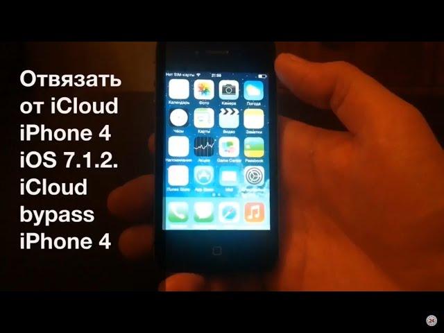 Отвяз от iCloud iphone 4 iOS 7.1.2 Часть 1