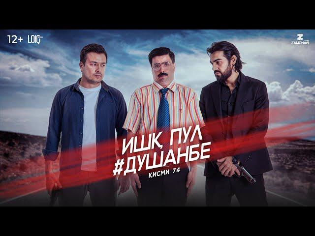 "Ишк, пул, #Душанбе" - сериали точики (Кисми 74) / Ishq, Pul, #Dushanbe - Tajik Series  (Part 74)