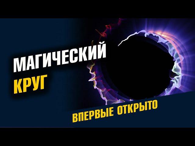 Магический круг - способ магической защиты.