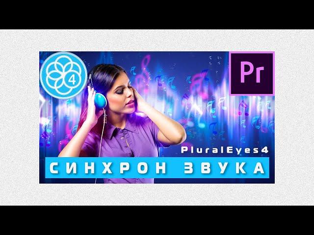 Синхронизация видео и звука в PluralEyes 4 | Premiere Pro 2020 