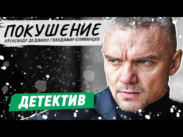 КЛАССНЫЙ ШПИОНСКИЙ ФИЛЬМ С ЕПИФАНЦЕВЫМ! - Покушение / Русские детективы новинки