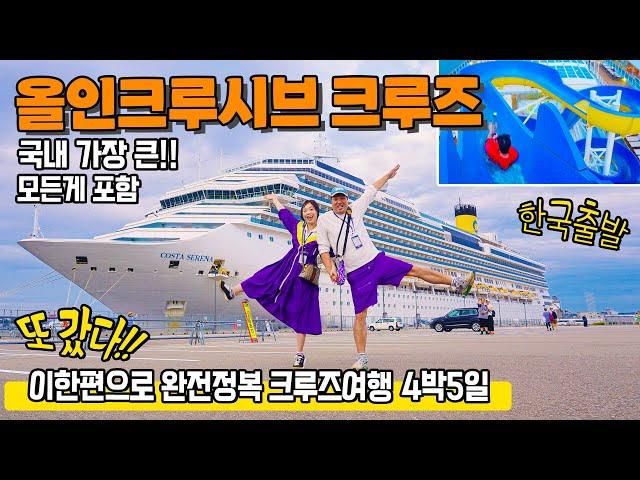 [해외여행] 크루즈여행 완전정복!!⭐️ 한국에서 가장 큰 크루즈 타고 4박5일 일본여행 (ft. 박군 & 이수연 ) 모든 게 포함, 한국 출도착, 특별한 일본 소도시 여행