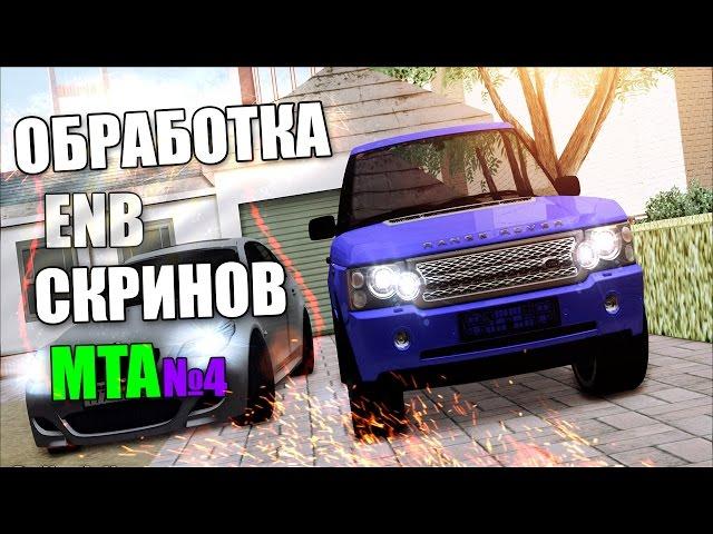 Обработка ENB скринов MTA#4