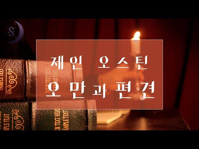 영국이 사랑한 작가 제인 오스틴의 걸작/오만과 편견/ASMR