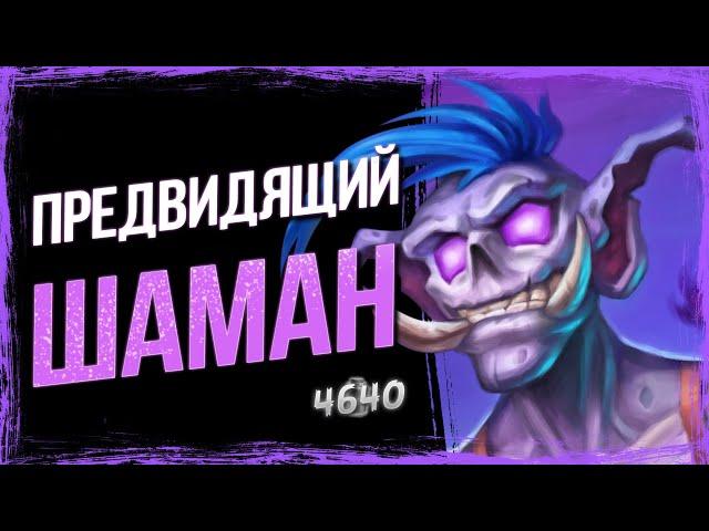 ОДНА карта ПЕРЕВЕРНУЛА деку — НОВЫЙ шаман НА ЭВОЛЮЦИИ | Марш Короля Лича | Hearthstone