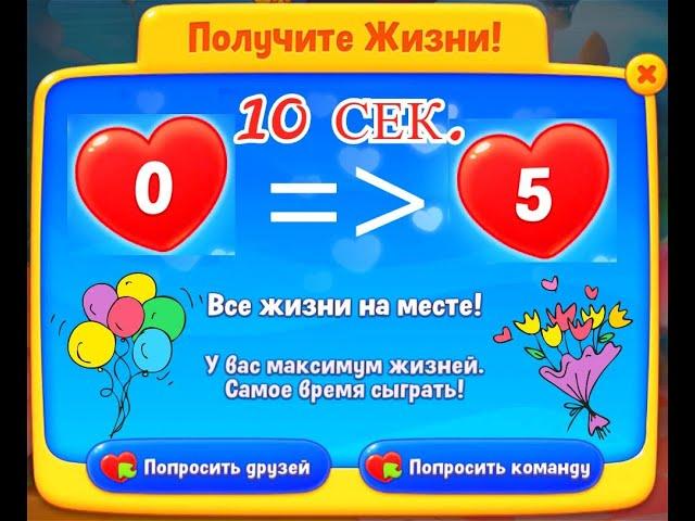 Восстановление жизней - Игра Fishdom