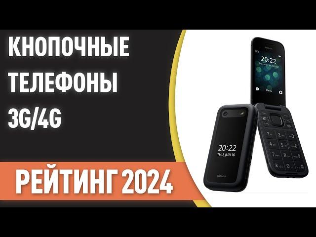 ТОП—7. Лучшие кнопочные телефоны с поддержкой 3G/4G. Рейтинг 2024 года!