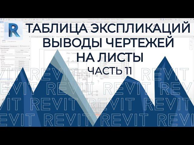 План дома в REVIT.Часть 11.Таблица экспликаций. Выводы чертежей на листы. Все настройки.