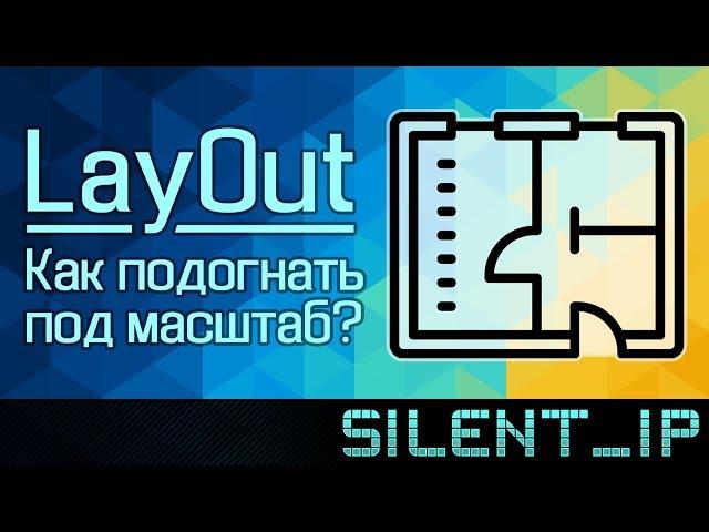 LayOut: Как подогнать под масштаб?