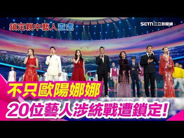 不只歐陽娜娜！20位藝人涉統戰遭鎖定！轉發中對台軍演圖卡 張韶涵、侯佩岑恐挨罰｜三立新聞網 SETN.com