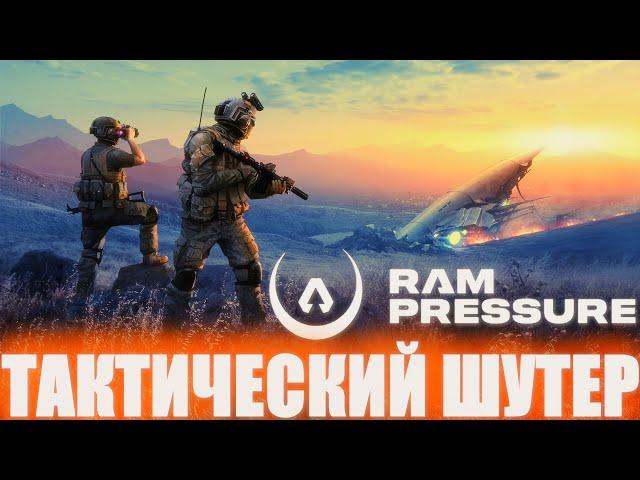 НОВЫЙ БЕСПЛАТНЫЙ ТАКТИЧЕСКИЙ СТРАТЕГИЧЕСКИЙ ШУТЕР RAM PRESSURE! ПЕРВАЯ ИГРА И ОБЗОР