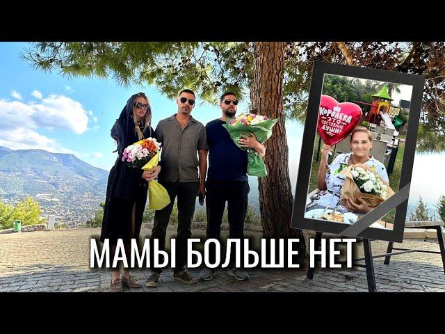 VLOG// Мамы больше нет с нами жизнь продолжается.