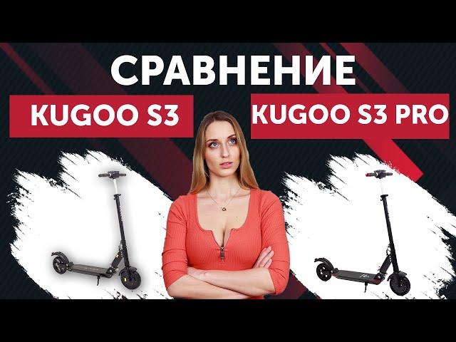 KUGOO S3 vs KUGOO S3 PRO. Сравнение электросамокатов.