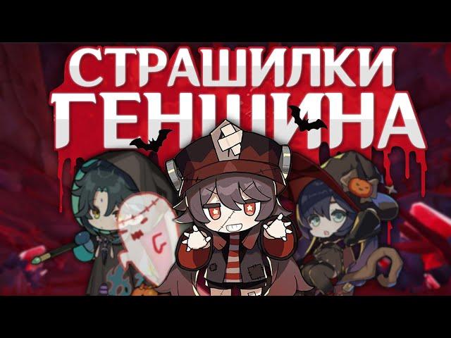 ЖУТКИЕ ИСТОРИИ из мира Genshin Impact!