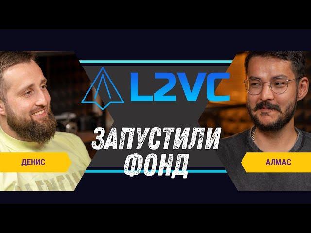 Запускаем VC фонд для L2 проектов | Бизнес А.Д. #12