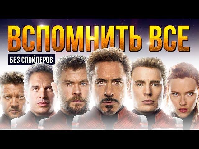 Мстители 4 - вспоминаем все. Краткий пересказ киновселенной Marvel.