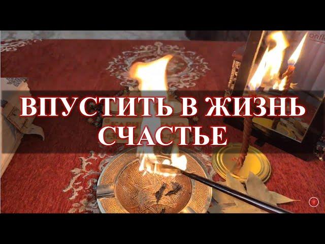 ВПУСТИТЬ В ЖИЗНЬ СЧАСТЬЕ! Ритуал онлайн Карина Таро. 1 раз в месяц на рост луны