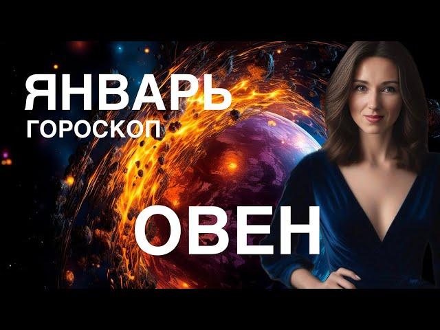 ОВЕН ️ ЯНВАРЬ 2025 ГОРОСКОП ОТ ТАТЬЯНЫ ИВАНОВСКОЙ