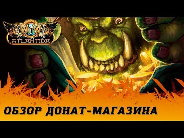 Обзор донат-магазина WoW Atlantida [1.12.1] Vanilla Classic