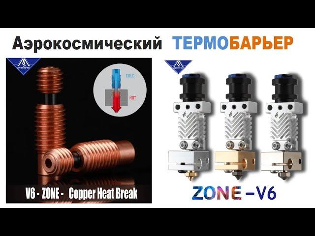 Comparison of Thermal Barriers, NF V6-Zone Space Technologies in 3D Printing, Thermal Barriers