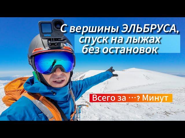 Полный спуск с вершины Эльбруса, сколько? На горных лыжах по ледяным склонам огромной горы