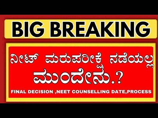 KARNATAKA NEET COUNSELLING 2024/KARNATAKA NEET REGISTRATION 2024/KARNATAKA NEET COUNSELLING DATE