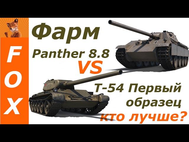 Wot как фармит Panther 8.8 vs Т-54 Первый образец