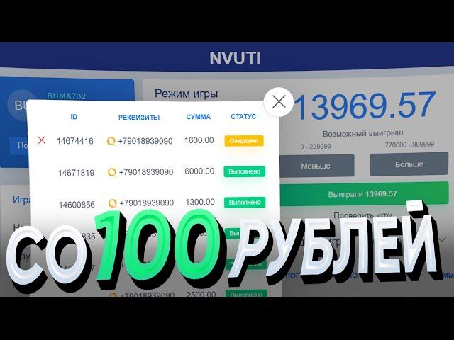 ТАКТИКА ОКУПА со 100 РУБЛЕЙ на НВУТИ, рили работает)