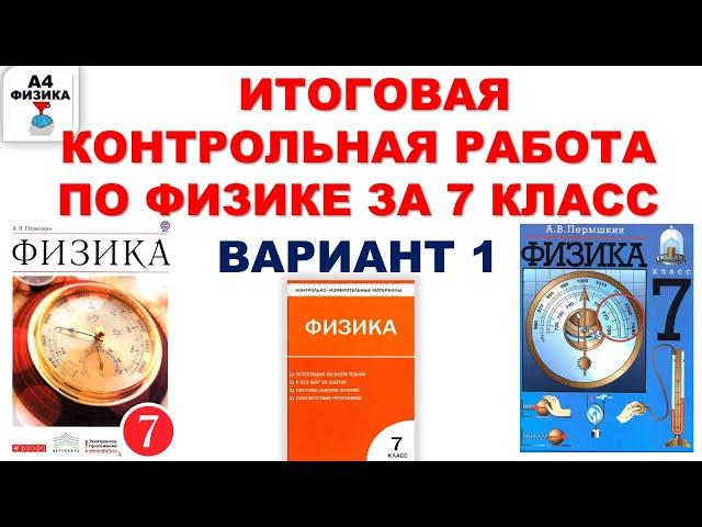 Итоговая контрольная работа по физике за 7 класс. Итоговый тест. Повторение. Ответы и решения.