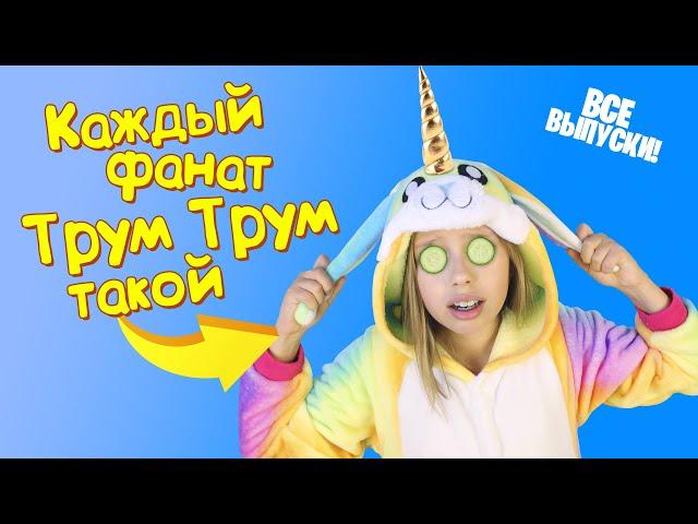 Каждый фанат Трум Трум такой! Все серии