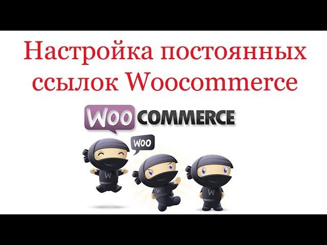 Woocommerce: настройка постоянных ссылок