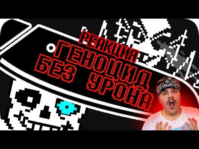 ▷ Геноцид Undertale БЕЗ получения урона! | РЕАКЦИЯ на Obsidian Time