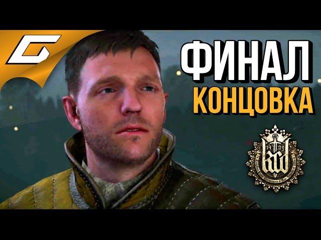 KINGDOM COME: Deliverance  ФИНАЛ \ КОНЦОВКА