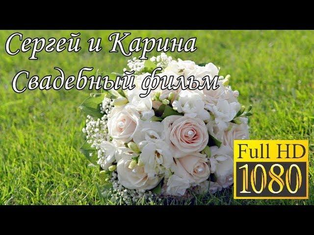 Свадебный фильм Сергей и Карина Новинка