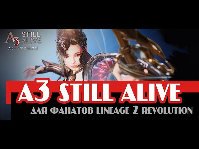 A3 Still Alive для тех, кому lineage 2 revolution нравится