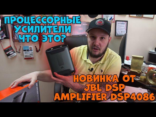 Процессорные усилители что это? Новинка от JBL DSP Amplifier DSP4086.