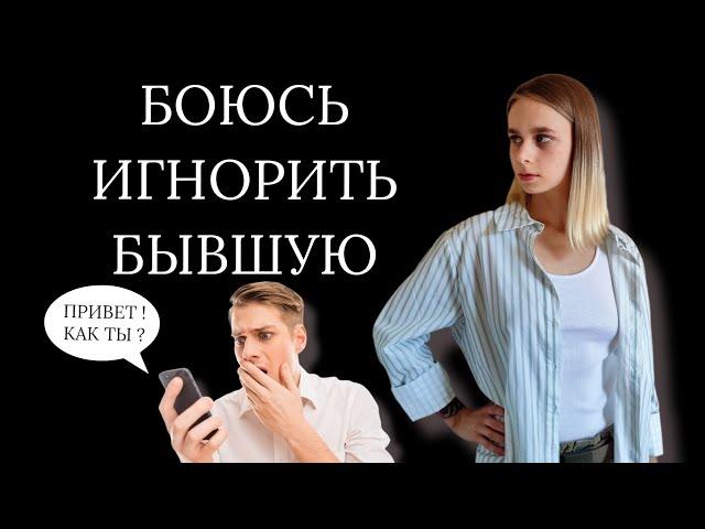 Я боюсь использовать игнор: что делать?  Игнор после расставания. Как вернуть девушку / мужчину