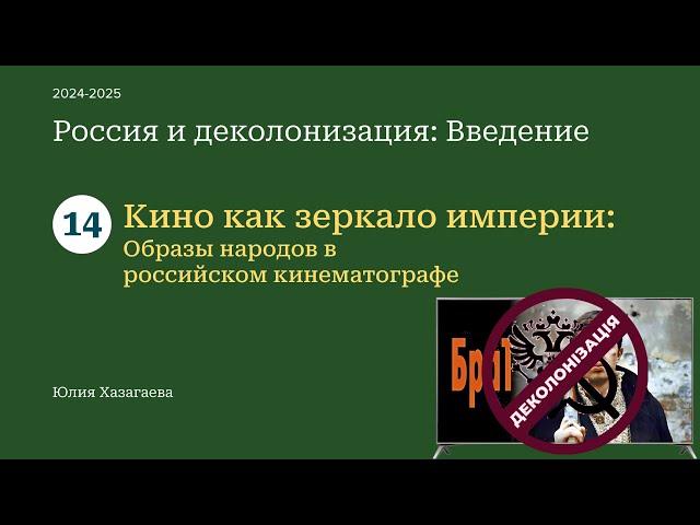 14 - Кино как зеркало империи: Образы народов в российском кинематографе