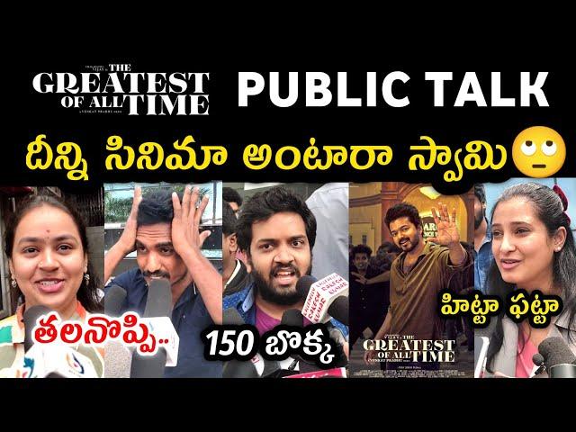 THE GOAT MOVIE PUBLIC TALK | THE GOAT PUBLIC REVIEW | PUBLIC RESPONSE | VIJAY THALAPATHY