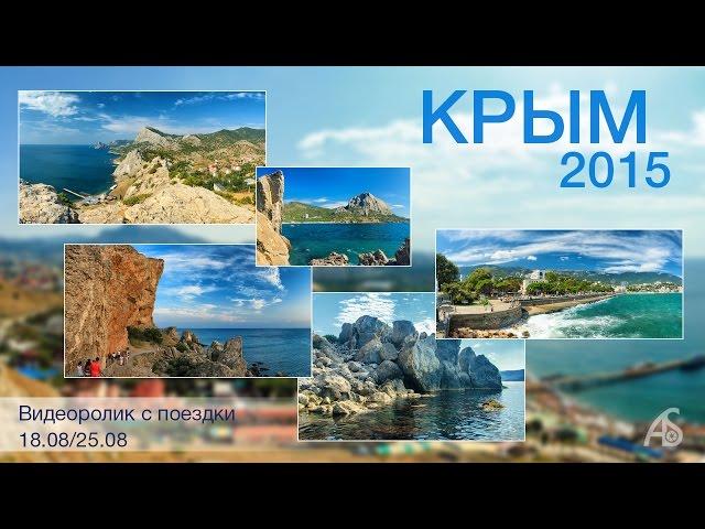 КРЫМ 2015 / Август / Crimea / Судак / Новый Свет