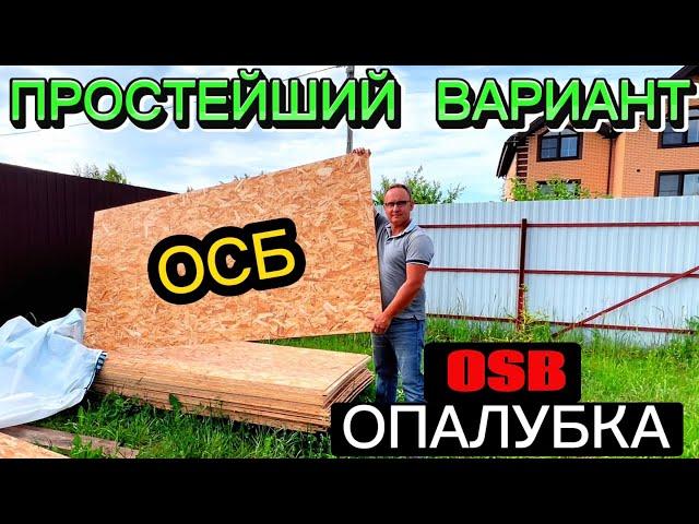 OSB ОПАЛУБКА САМАЯ ЛЕГКАЯ И НЕ ДОРОГАЯ / КАК СДЕЛАТЬ ОПАЛУБКУ СВОИМИ РУКАМИ / Как построить дом