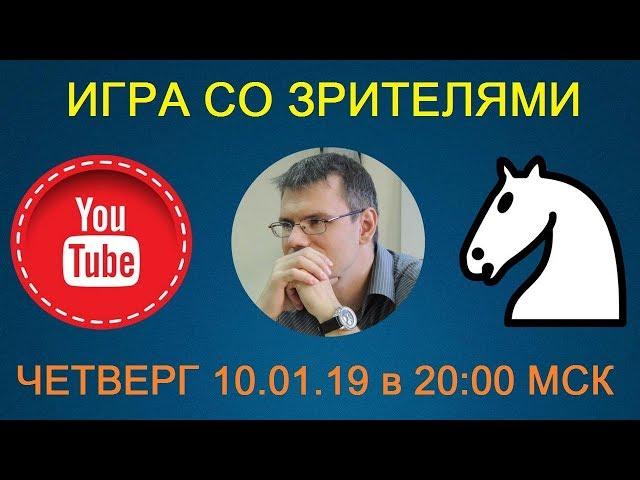 Шахматы. ПРЯМАЯ ТРАНСЛЯЦИЯ. Игра со зрителями на lichess.org