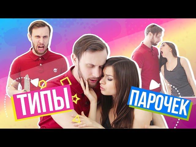 ТИПЫ ПАРОЧЕК || АЛЕНА ВЕНУМ